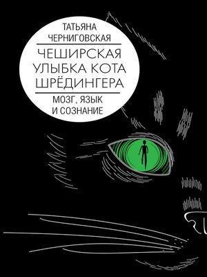 cover image of Чеширская улыбка кота Шрёдингера